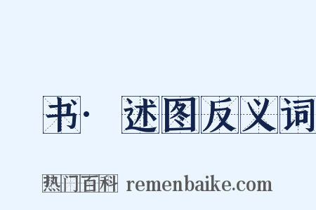 訄书·述图反义词是什么意思的图片
